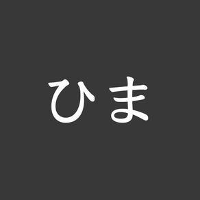 暇なときやることリスト