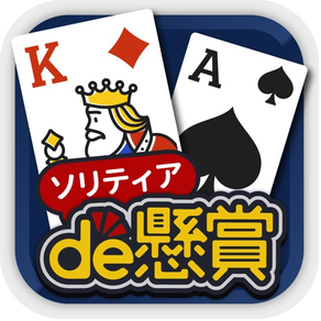 ソリティアde懸賞 - 暇つぶしに最適なカードゲーム