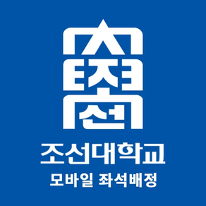 조선대학교 모바일 좌석배정