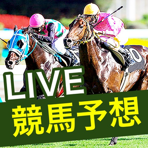 競馬予想LIVE！