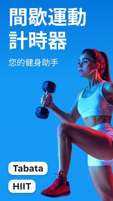 間歇運動計時器: 健身, 運動, 鍛煉 海報