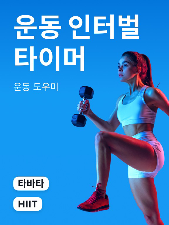 운동 인터벌 타이머: 크로스핏 & 타바타 포스터