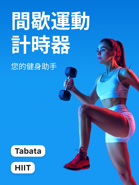 間歇運動計時器: 健身, 運動, 鍛煉 海報