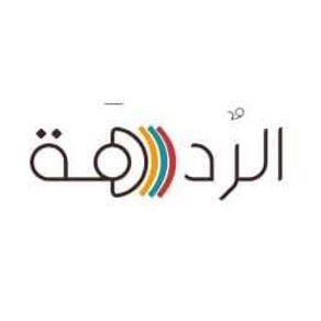 الردهة