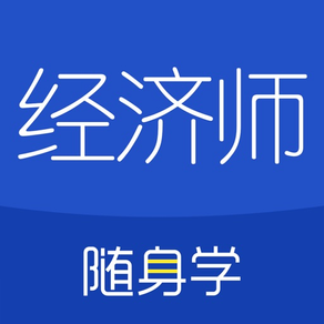 经济师随身学-初级中级经济师考试题库