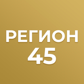 Регион 45: Курганская область