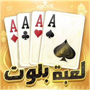 لعبة بلوت - Arab  Card Game