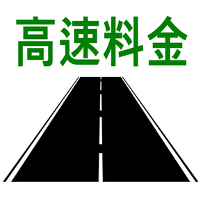 高速料金検索2 - 高速道路の料金計算