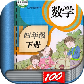 四年级数学下册-人教版小学数学课本同步学习App