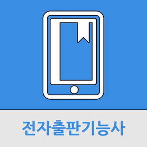 전자출판 기능사