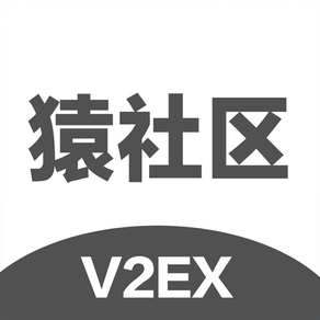 猿社区 - V2EX程序员工作者社区
