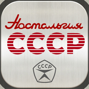 Ностальгия СССР