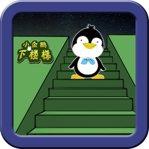 小企鹅下楼梯