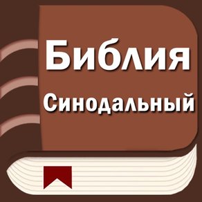 Русская Библия / Синодальный