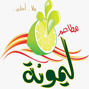 مطاعم ليمونة