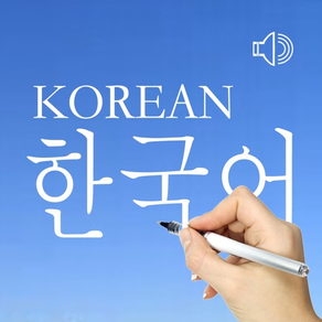 韓国語の単語発音と書き込み