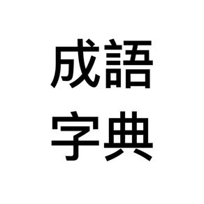 成語字典 - 應有盡有