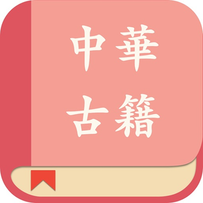 中华经典古籍合集: 阅读文言文国学典籍的电子书
