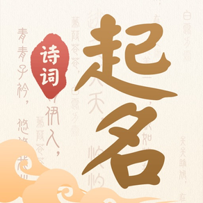 宝宝起名字