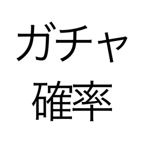 ガチャ確率計算