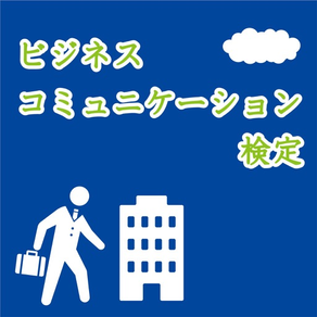 ビジネスコミュニケーション検定試験　筆記試験　過去問題