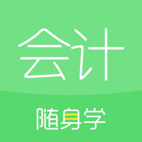 会计随身学-初级会计职称中级管理会计师注会考试刷题库