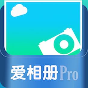 爱相册NewPro