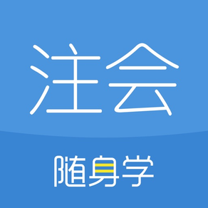 注册会计师随身学-cpa注会考试刷题库