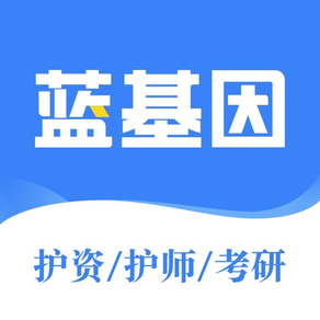 护士资格、初级护师、护理考研、主管护师、护理三基、中级护师