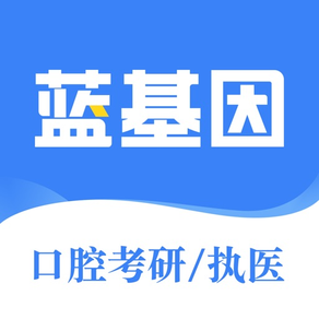 口腔考研、口腔执业医师、口腔助理医师、口腔专升本、口腔助理