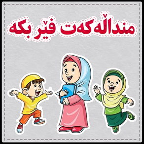 منداڵەکەت فێربکە‎