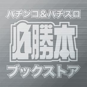 必勝本ブックストア