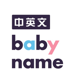 Baby Names - 中英文 name