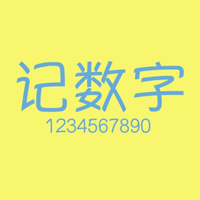 记数字－小游戏