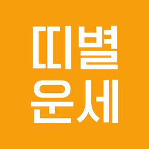 모두의 띠별운세