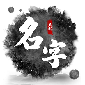 取名字大师-生辰八字宝宝取名软件