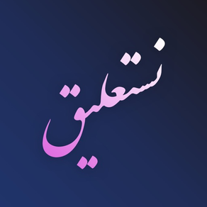 Nastaliq Writer | نستعليق