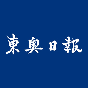 東奥日報