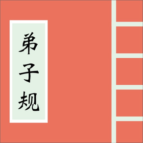 跟闪阁学国学-弟子规