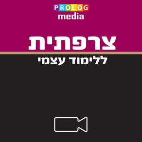 צרפתית ללימוד עצמי 2018