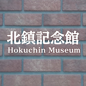 Hokuchin Museum Audio Guide