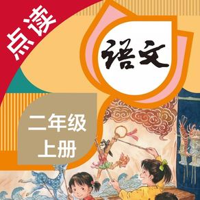 语文二年级上册-人教版小学语文点读教材