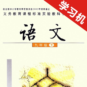 初中语文九年级下册语文版