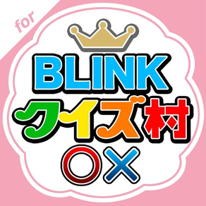 BLINKクイズ村 for BLACKPINK(ブルピン)