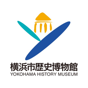 橫濱市歷史博物館官方導覽應用程式
