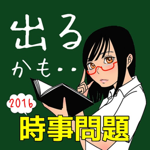 【中学高校生向け】中間テスト・期末テストに出やすい時事問題