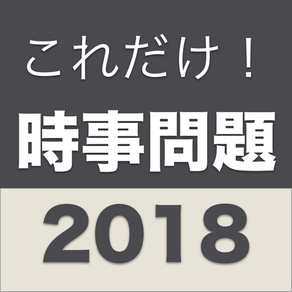 これだけ「時事問題」2018年度版-試験・定期テスト対策に