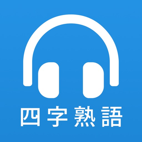 耳から覚える四字熟語 - 漢字検定対策に最適