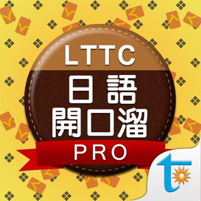 LTTC日語開口溜專業版, 正體中文版