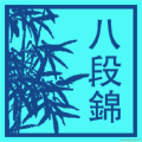 氣功八段錦